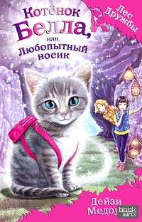 Котёнок Белла, или Любопытный носик