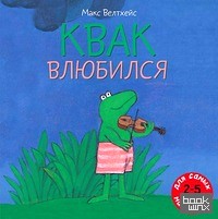 Квак влюбился