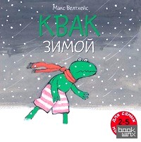 Квак зимой