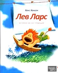 Лев Ларс: Истории на сон грядущий
