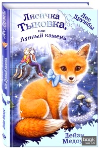 Лисичка Тыковка, или Лунный камень