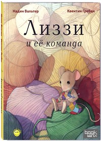 Лиззи и её команда