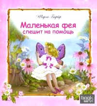 Маленькая фея спешит на помощь