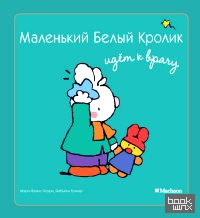 Маленький Белый Кролик идет к врачу