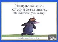 Маленький крот, который хотел знать, кто наделал ему на голову