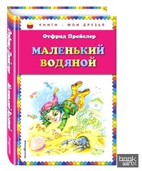 Маленький Водяной