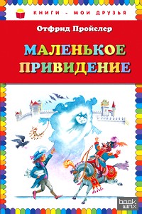 Маленькое Привидение