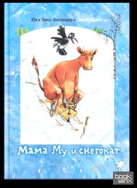 Мама Му и снегокат