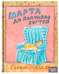 Марта до кончиков когтей