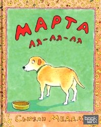 Марта ля-ля-ля