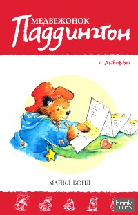 Медвежонок Паддингтон: С любовью