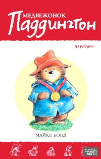 Медвежонок Паддингтон — чемпион