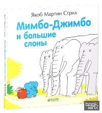 Мимбо-Джимбо и большие слоны