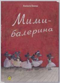 Мими-балерина