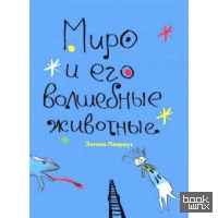 Миро и его волшебные животные