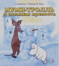 Муми-тролль и снежная крепость