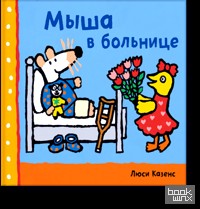 Мыша в больнице