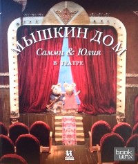 Мышкин дом: Самми и Юлия в театре