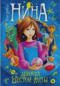 Нина — девочка Шестой Луны: Книга первая