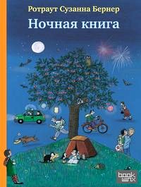 Ночная книга
