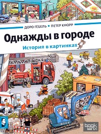 Однажды в городе
