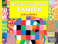 Особенный день Элмера