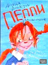 «Пеппи Длинныйчулок поселяется на вилле «Курица»