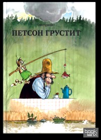 Петсон грустит