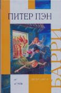 Питер Пэн