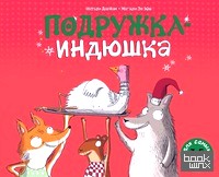 Подружка-индюшка
