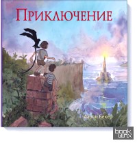 Приключение