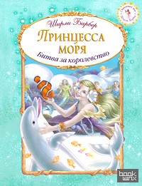 Принцесса моря