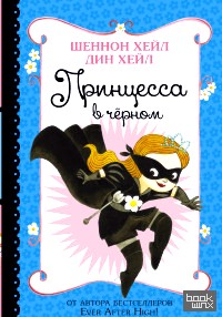 Принцесса в чёрном