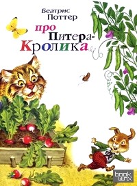 Про Питера-Кролика