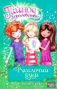 Русалочий риф