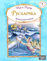 Русалочка