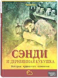 Сэнди и деревянная кукушка: История чудесного спасения