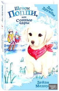 Щенок Поппи, или Сонные чары