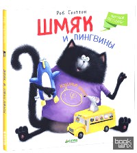 Шмяк и пингвины