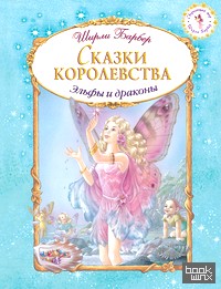 Сказки королевства