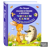 Сказки о Ёжике и Кролике