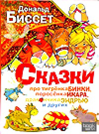 Сказки про тигрёнка Бинки, поросёнка Икара, дракончика Эндрью и других