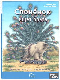 Слонёнок ищет брата: История долгого путешествия