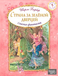 Страна за зеленой дверцей