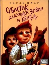 Субастик, дядюшка Элвин и кенгуру