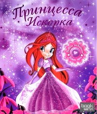 «Светящиеся книжки «Принцесса Искорка»