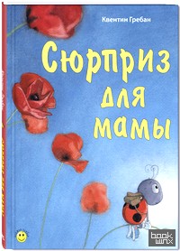 Сюрприз для мамы