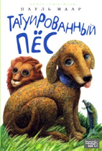 Татуированный пес