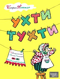 Ухти-Тухти