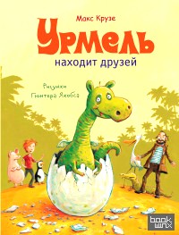 Урмель находит друзей
